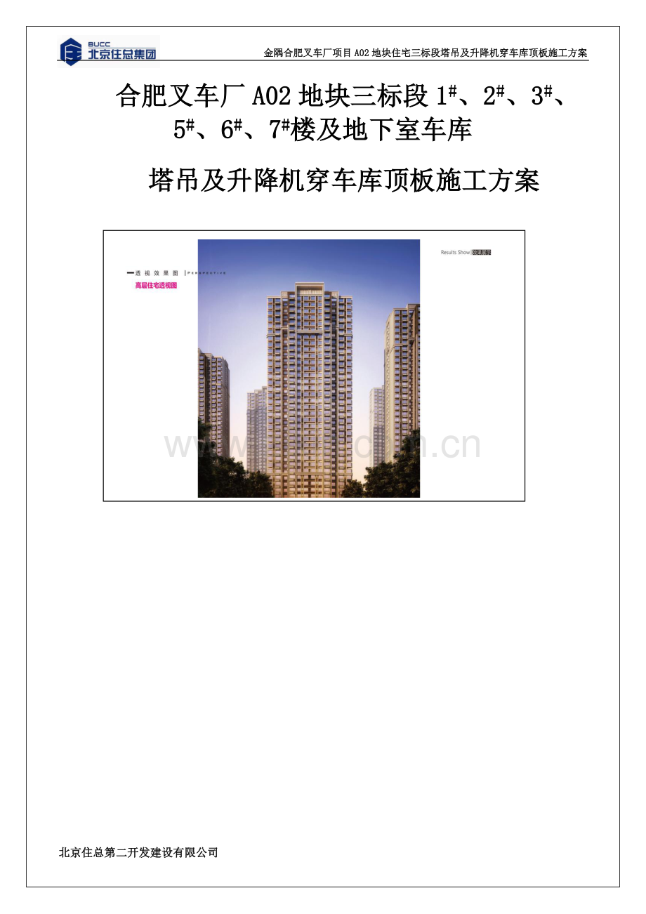 塔吊穿车库顶板施工方案(金隅).docx_第2页