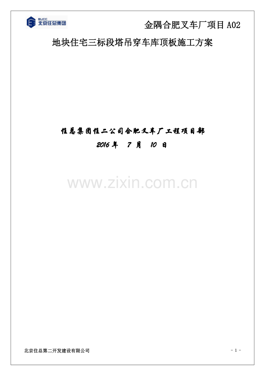 塔吊穿车库顶板施工方案(金隅).docx_第3页