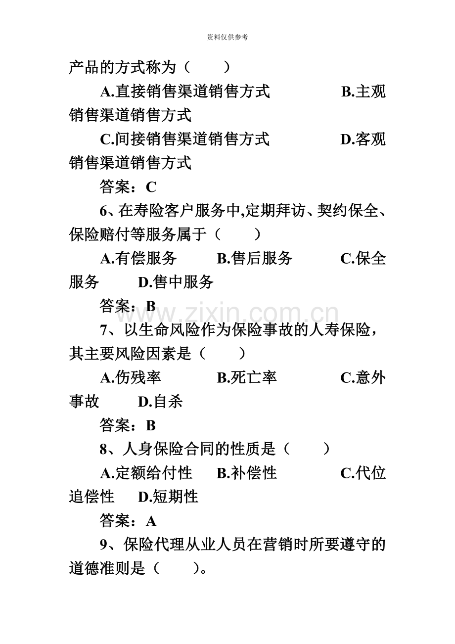 保险销售从业人员资格考试试题及答案四.doc_第3页