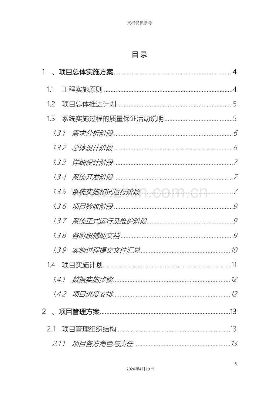 新版软件系统项目实施方案.doc_第3页