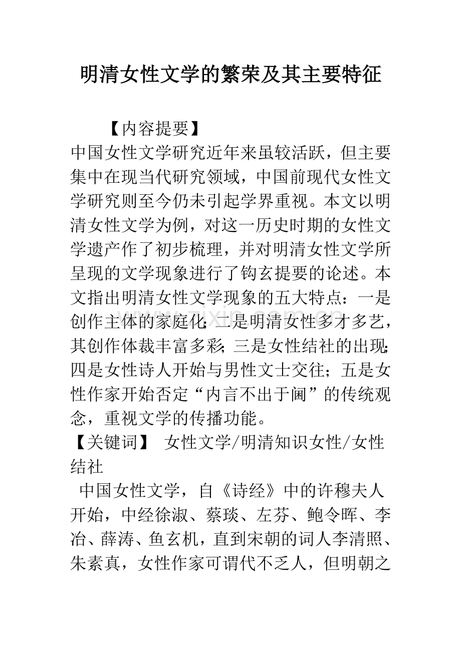 明清女性文学的繁荣及其主要特征.docx_第1页