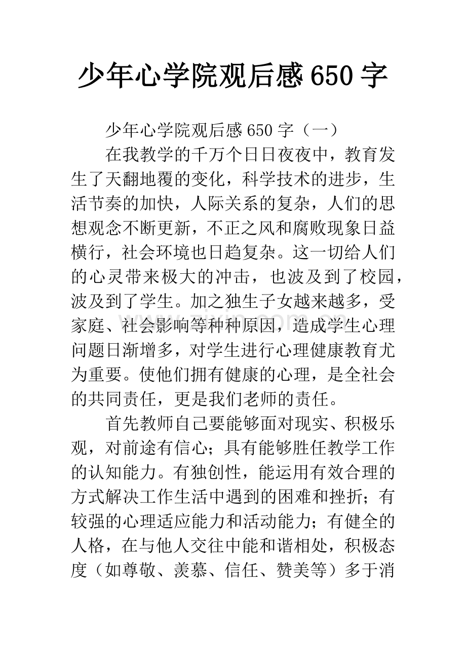 少年心学院观后感650字.docx_第1页