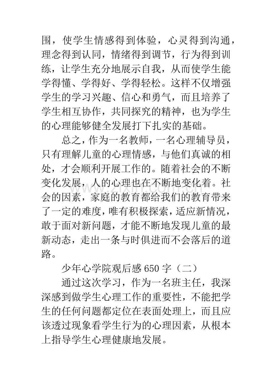 少年心学院观后感650字.docx_第3页