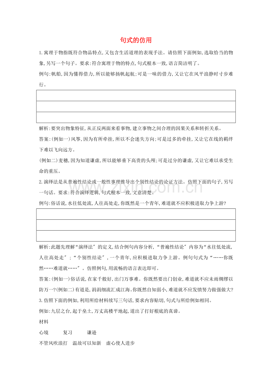 2023版高考语文一轮复习专题五句式的选用仿用和变换含修辞课案2句式的仿用练习含解析新人教版.doc_第1页