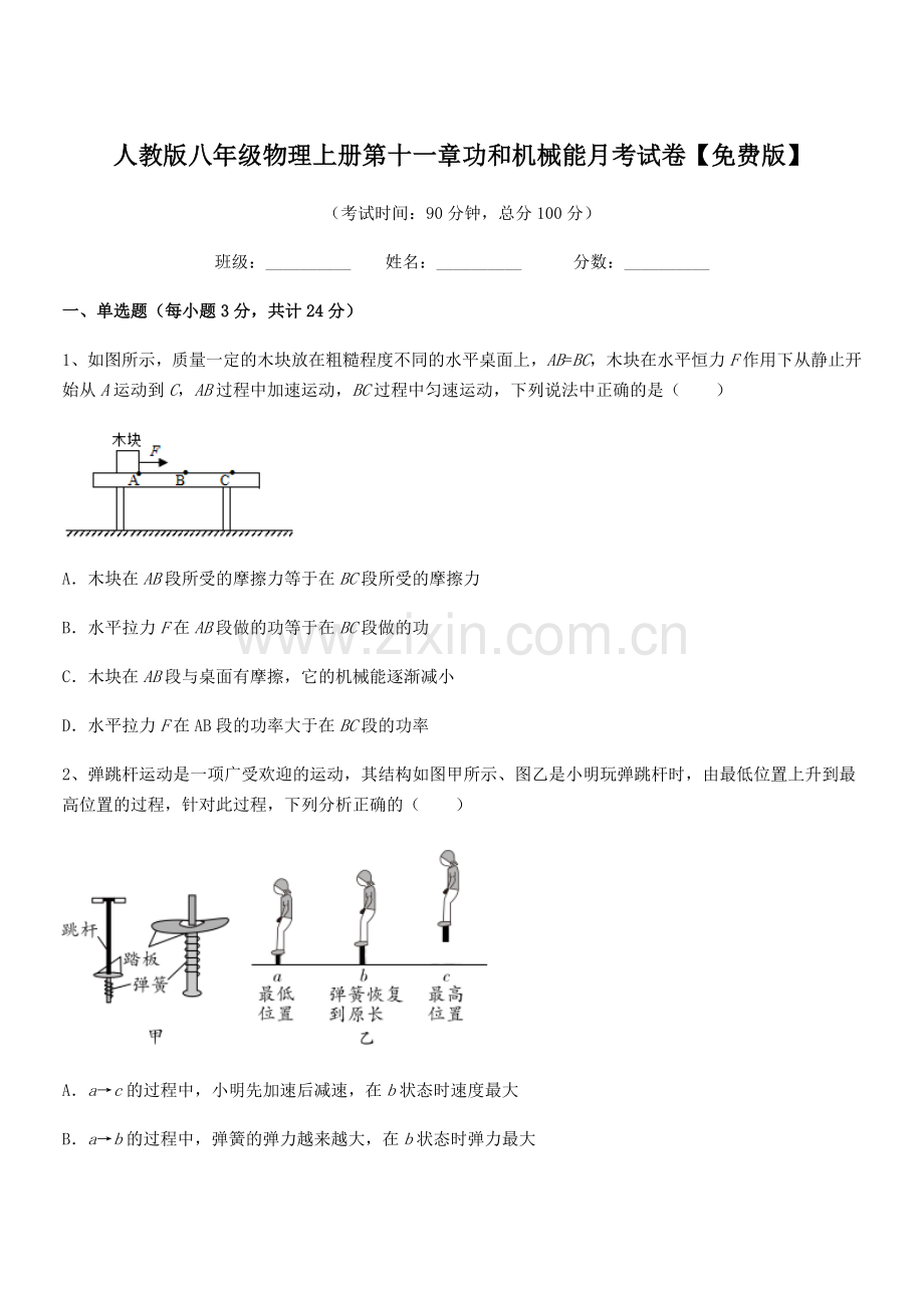 2019-2020学年人教版八年级物理上册第十一章功和机械能月考试卷.docx_第1页