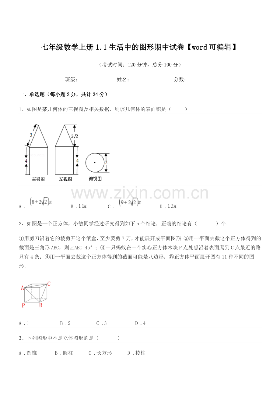 2022-2022年度榆树市城发乡中学校七年级数学上册1.1生活中的图形期中试卷.docx_第1页