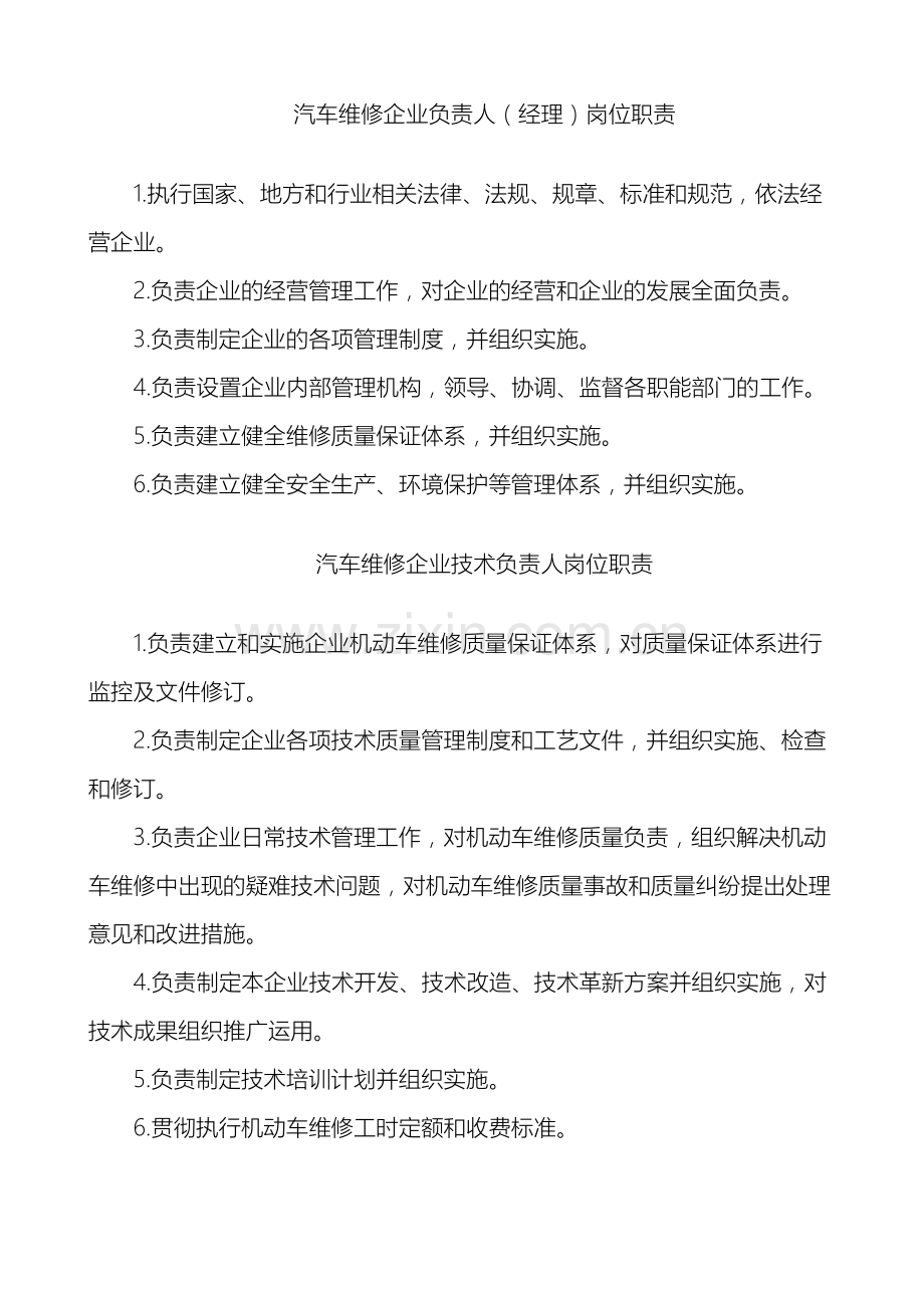 汽车维修企业负责人经理岗位职责.doc_第2页