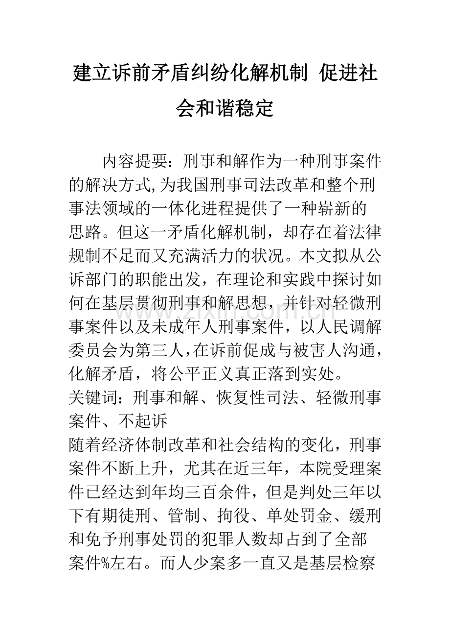 建立诉前矛盾纠纷化解机制-促进社会和谐稳定.docx_第1页