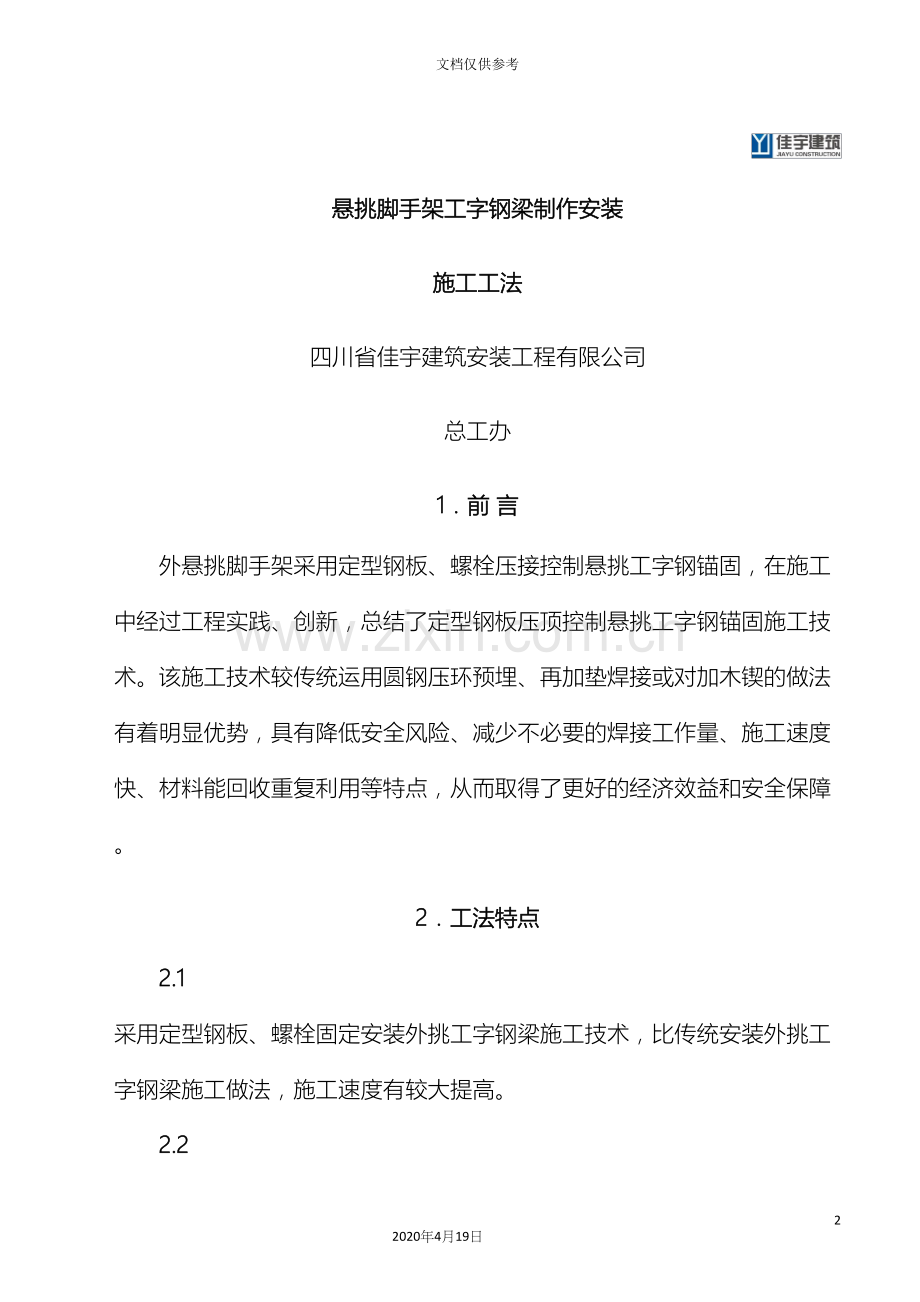 悬挑脚手架工字钢梁安装施工工法范本.docx_第2页