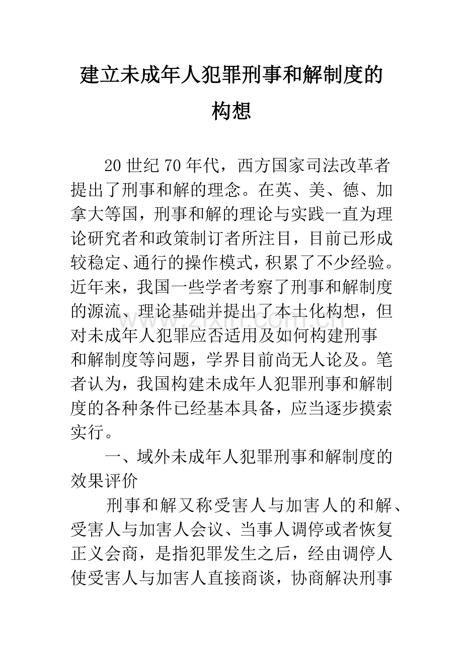 建立未成年人犯罪刑事和解制度的构想.docx_第1页