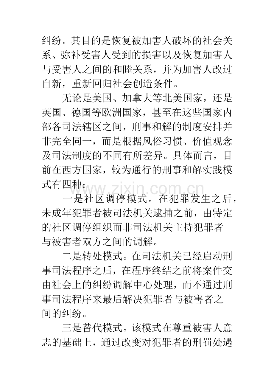 建立未成年人犯罪刑事和解制度的构想.docx_第2页