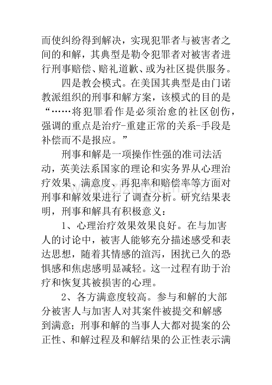 建立未成年人犯罪刑事和解制度的构想.docx_第3页