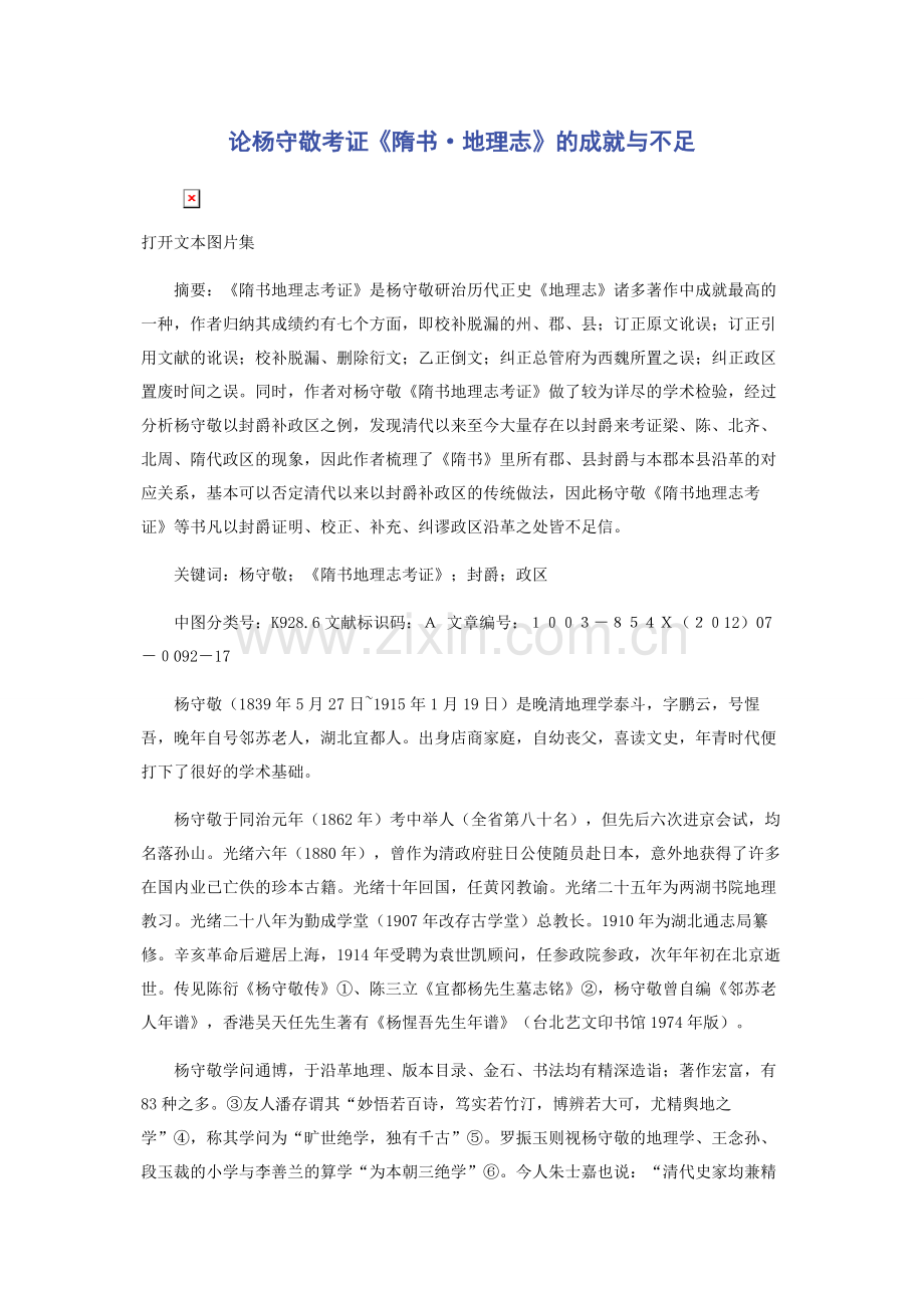 论杨守敬考证《隋书·地理志》的成就与不足.docx_第1页