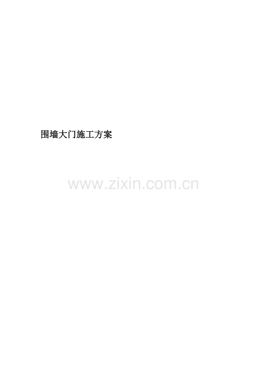 围墙大门施工方案.doc_第1页