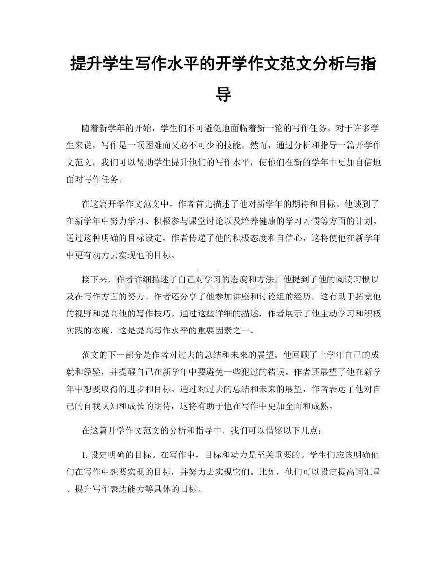 提升学生写作水平的开学作文范文分析与指导.docx_第1页