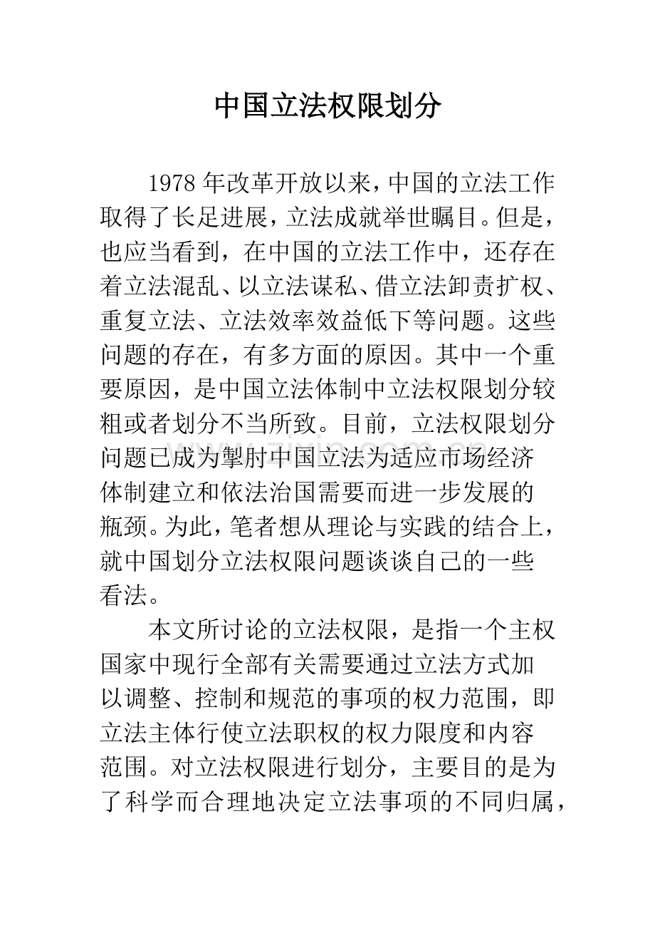 中国立法权限划分.docx_第1页