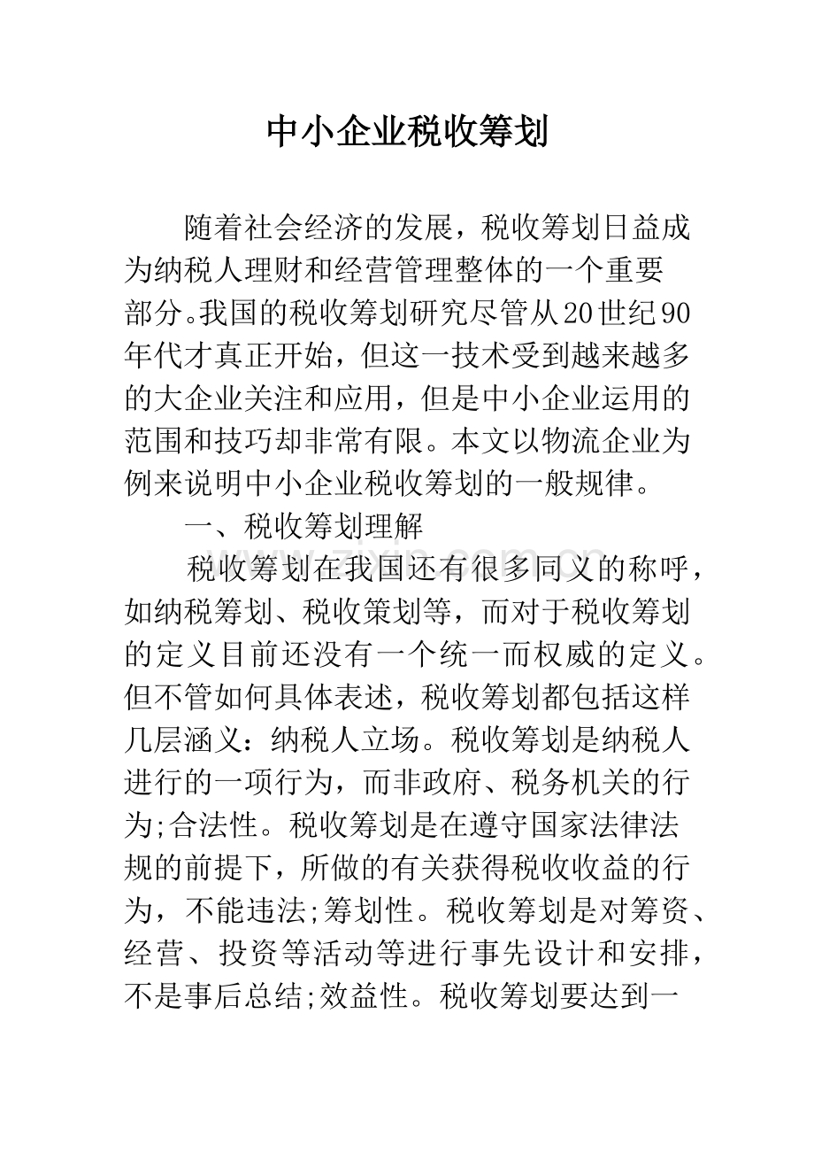 中小企业税收筹划.docx_第1页