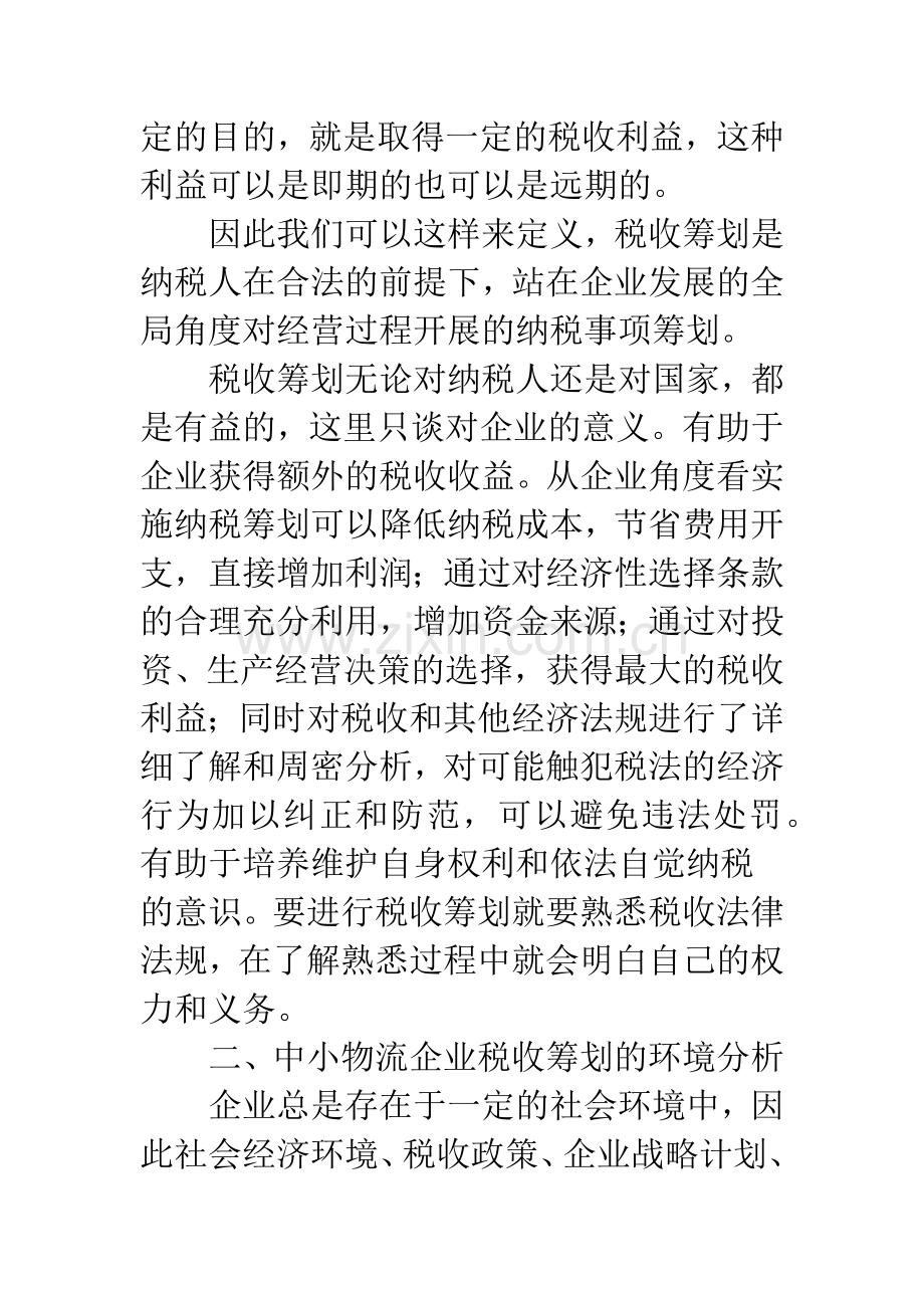 中小企业税收筹划.docx_第2页