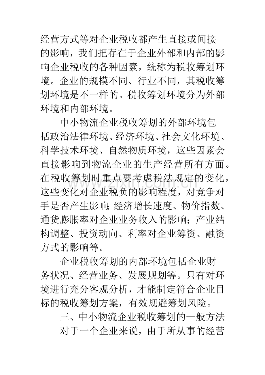 中小企业税收筹划.docx_第3页