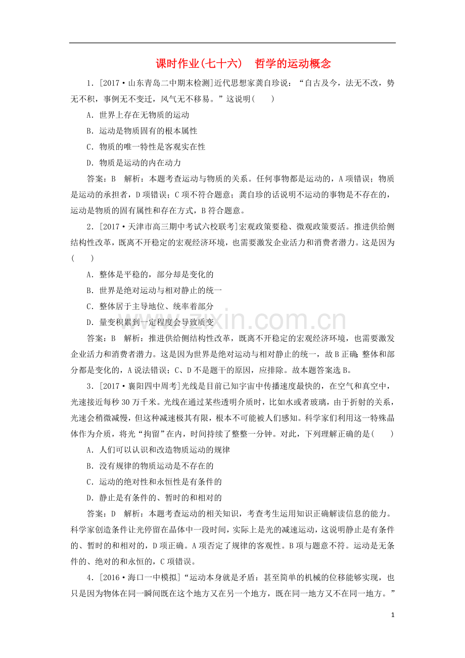 2018年高考政治一轮复习课时作业76哲学的运动概念新人教版.doc_第1页