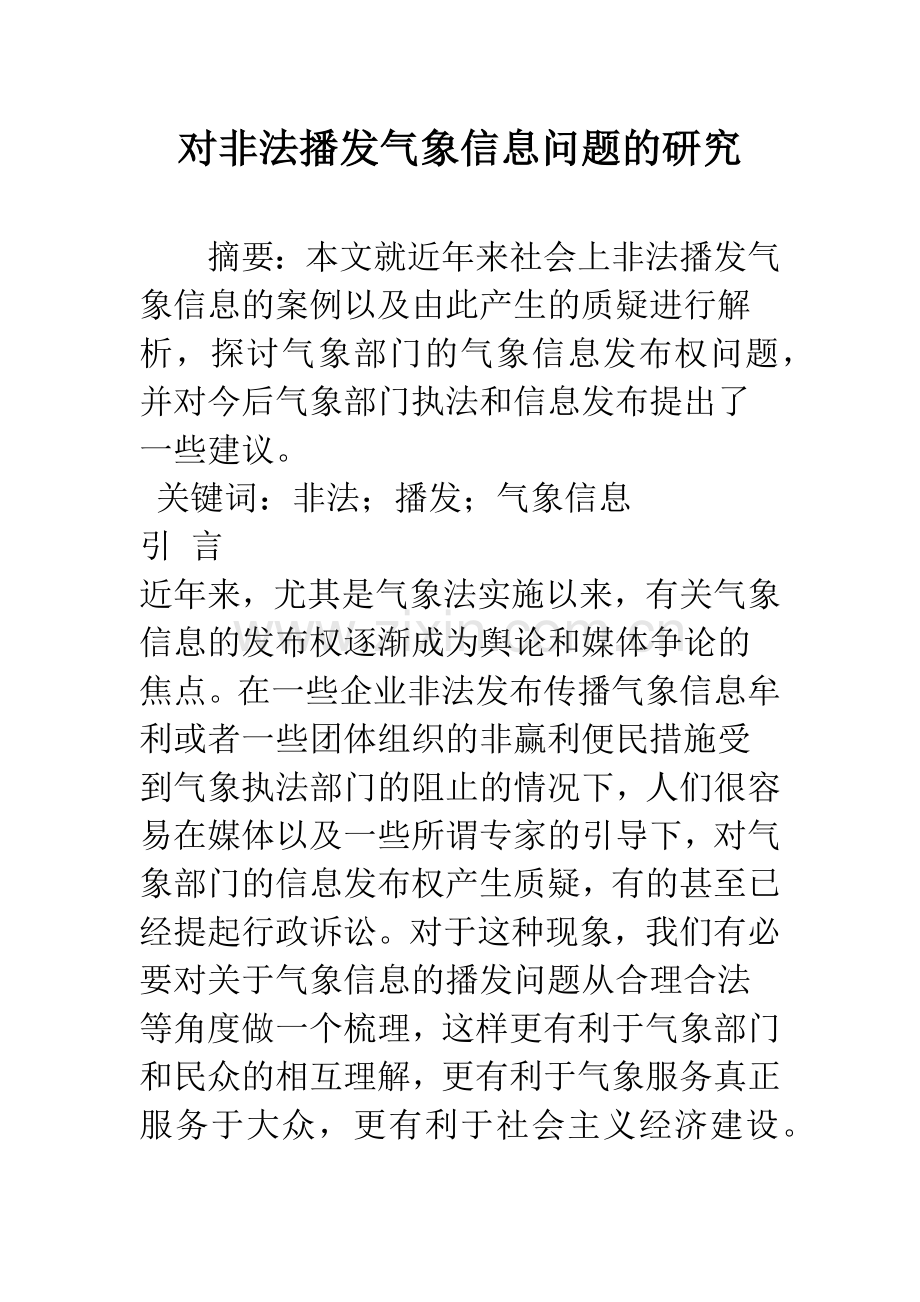 对非法播发气象信息问题的研究.docx_第1页