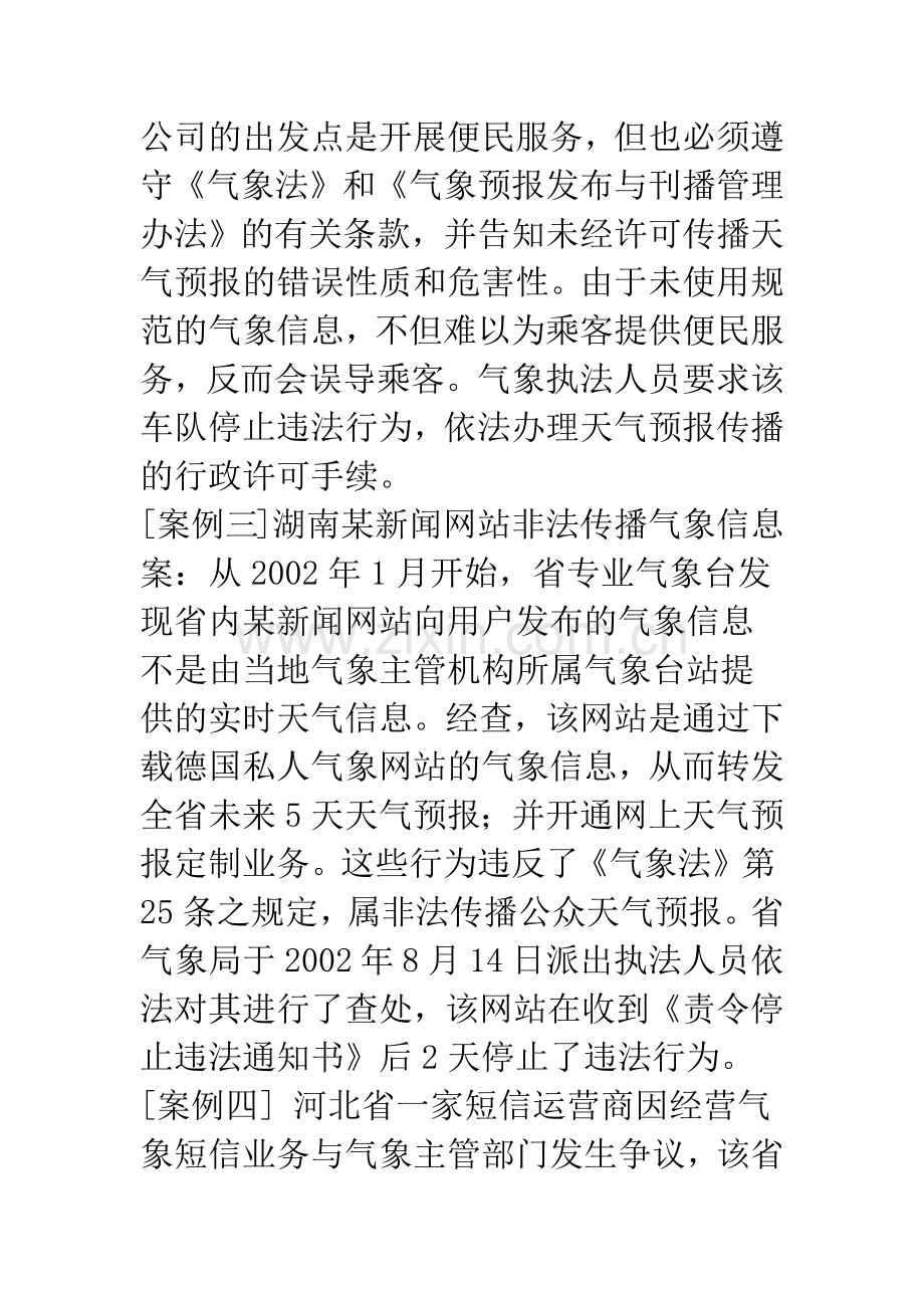 对非法播发气象信息问题的研究.docx_第3页