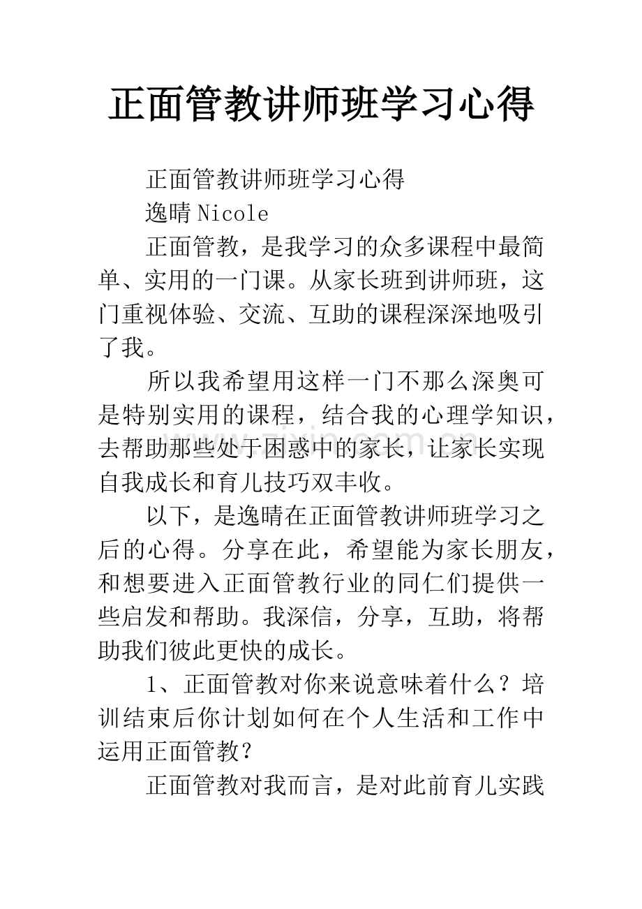 正面管教讲师班学习心得.docx_第1页