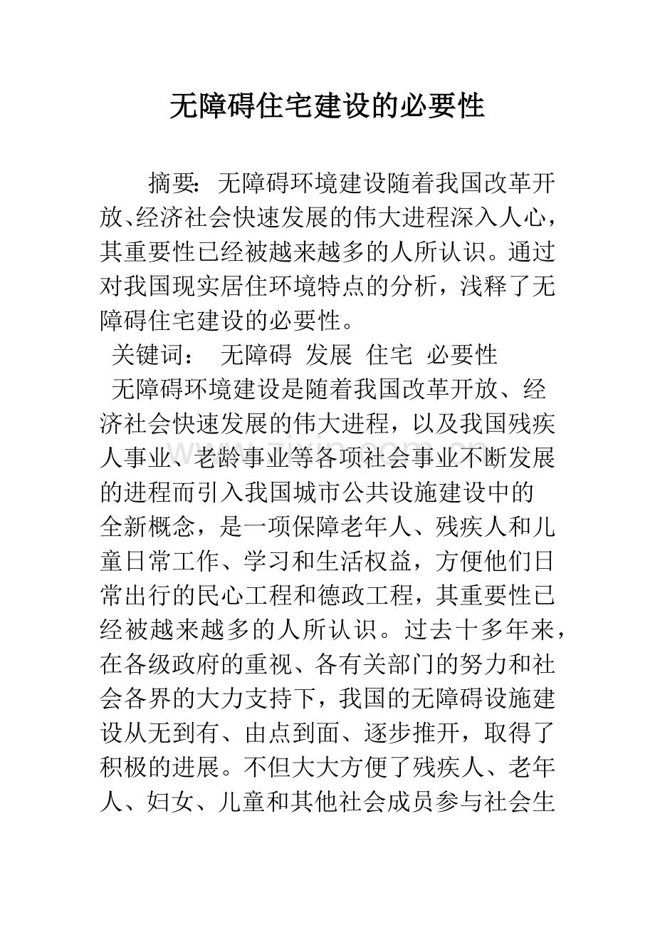 无障碍住宅建设的必要性.docx_第1页