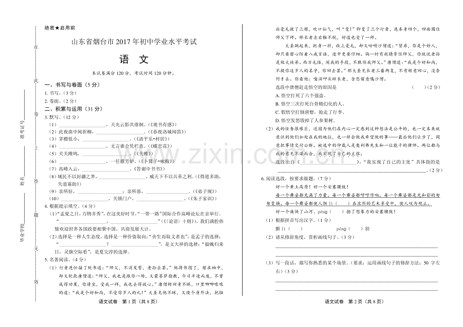 2017年山东省烟台市中考语文试卷.pdf_第1页