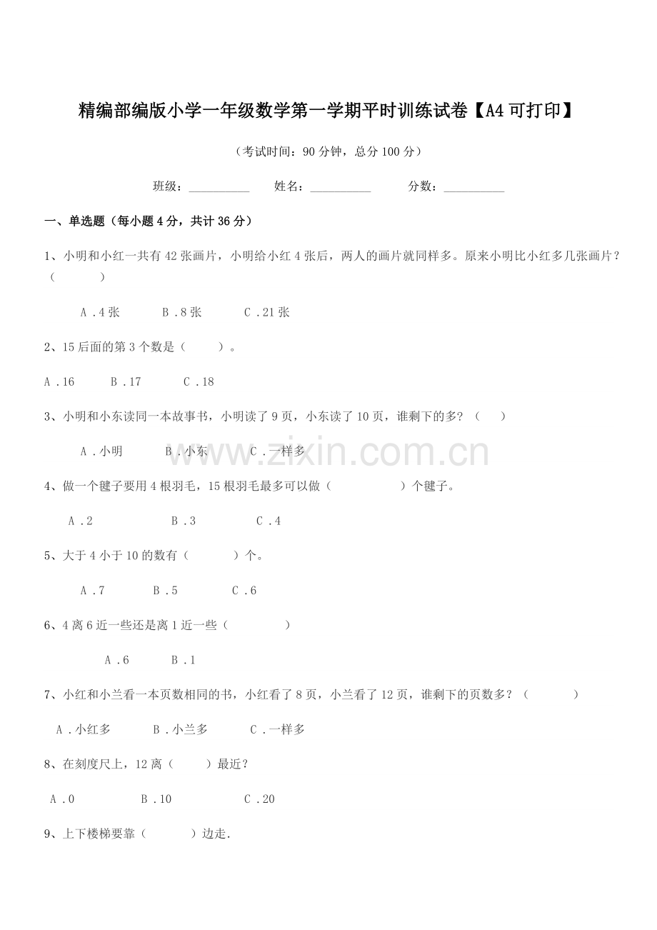 2022-2022年精编部编版小学一年级数学第一学期平时训练试卷.docx_第1页