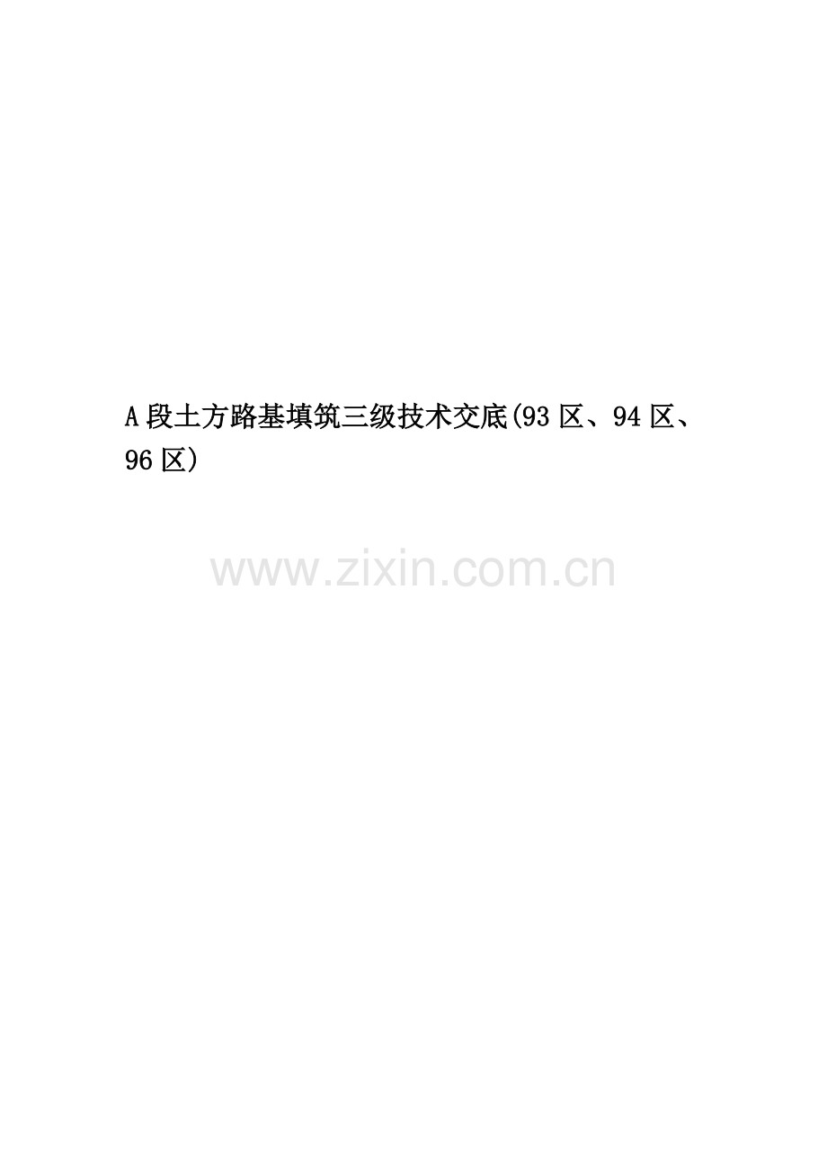 A段土方路基填筑三级技术交底(93区、94区、96区).doc_第1页