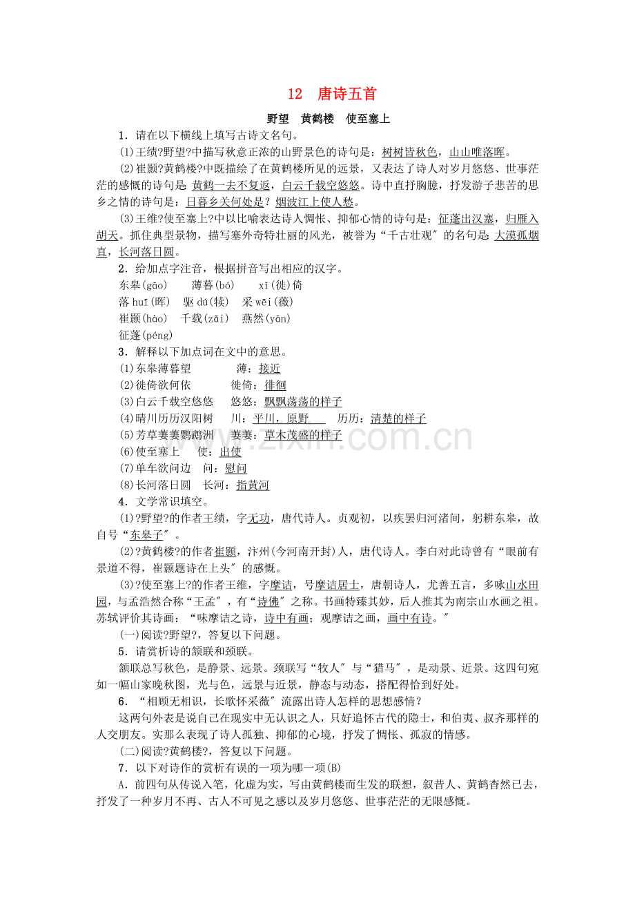 2022年八年级语文上册第三单元12唐诗五首练习新人教版.doc_第1页