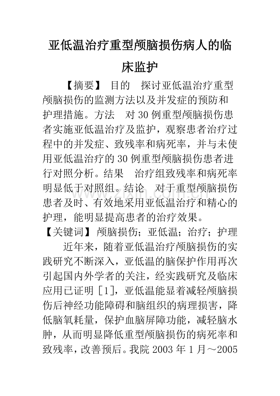 亚低温治疗重型颅脑损伤病人的临床监护.docx_第1页