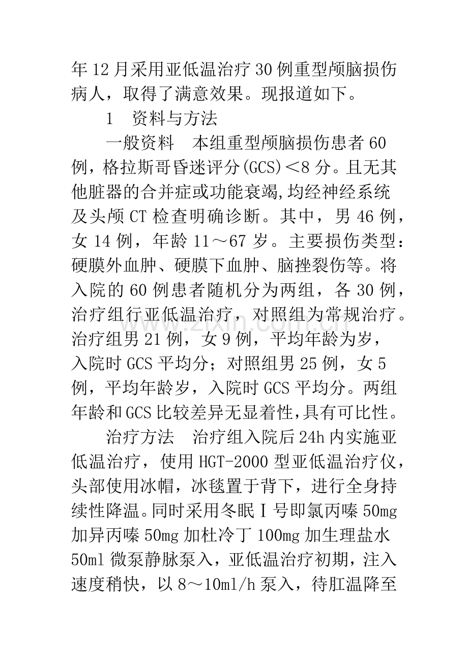 亚低温治疗重型颅脑损伤病人的临床监护.docx_第2页