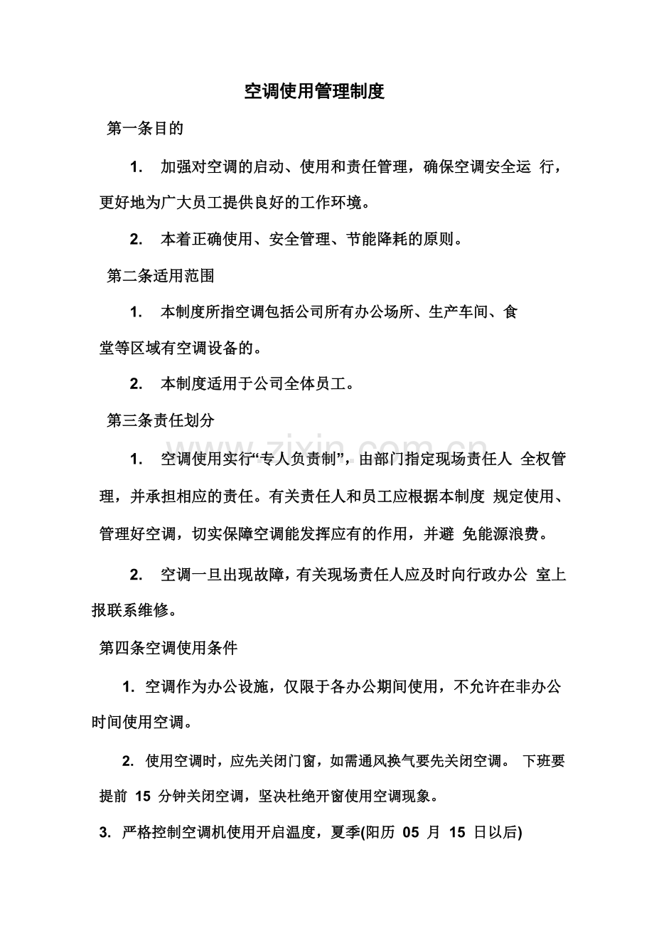 关于公司空调使用管理制度的通知.doc_第2页