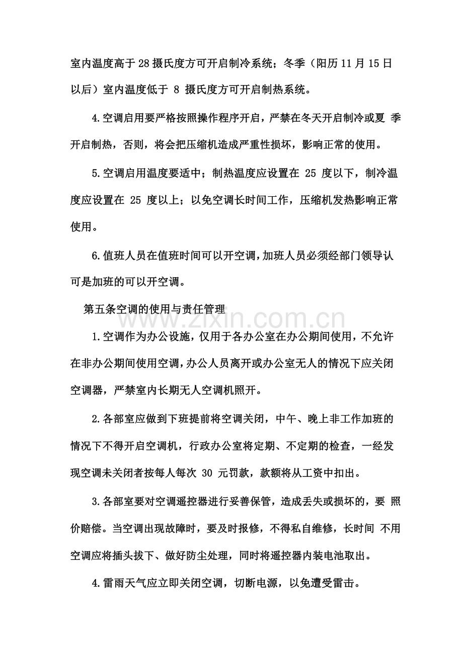 关于公司空调使用管理制度的通知.doc_第3页