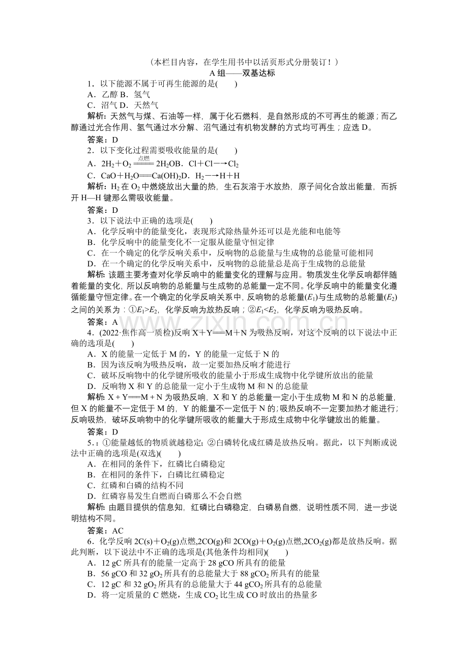 2022高一化学同步练习212化学键与化学反应中的能量变化(鲁科版必修2).docx_第1页