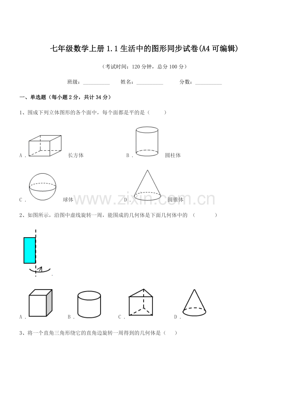 2022年度榆树市于家中学七年级数学上册1.1生活中的图形同步试卷.docx_第1页