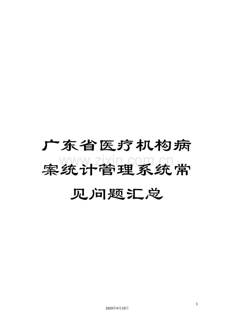 广东省医疗机构病案统计管理系统常见问题汇总.doc_第1页