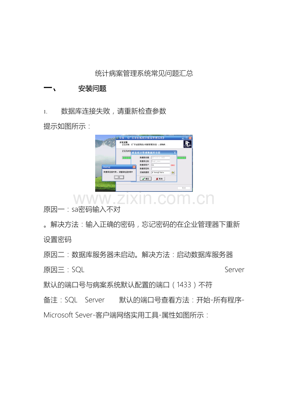 广东省医疗机构病案统计管理系统常见问题汇总.doc_第2页