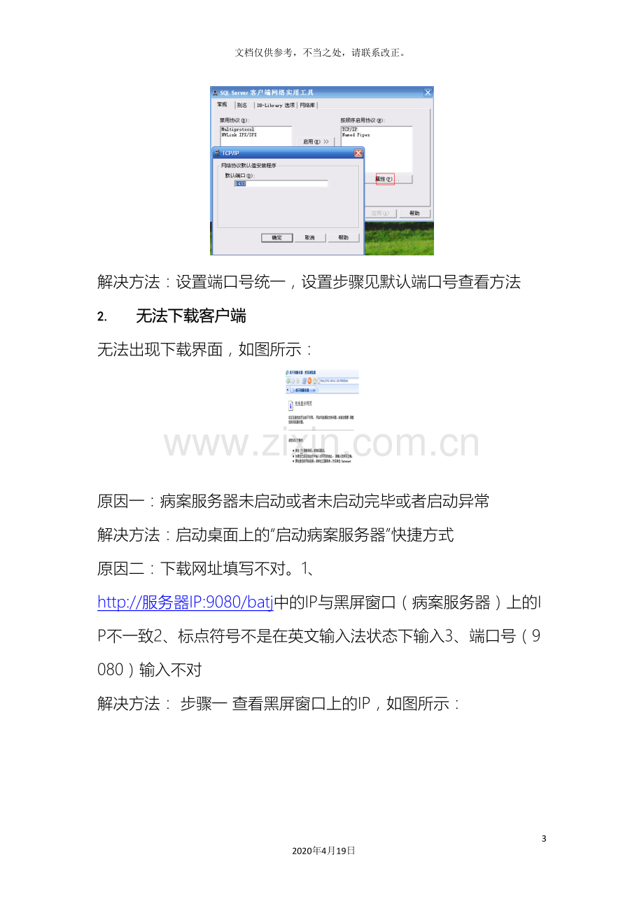 广东省医疗机构病案统计管理系统常见问题汇总.doc_第3页