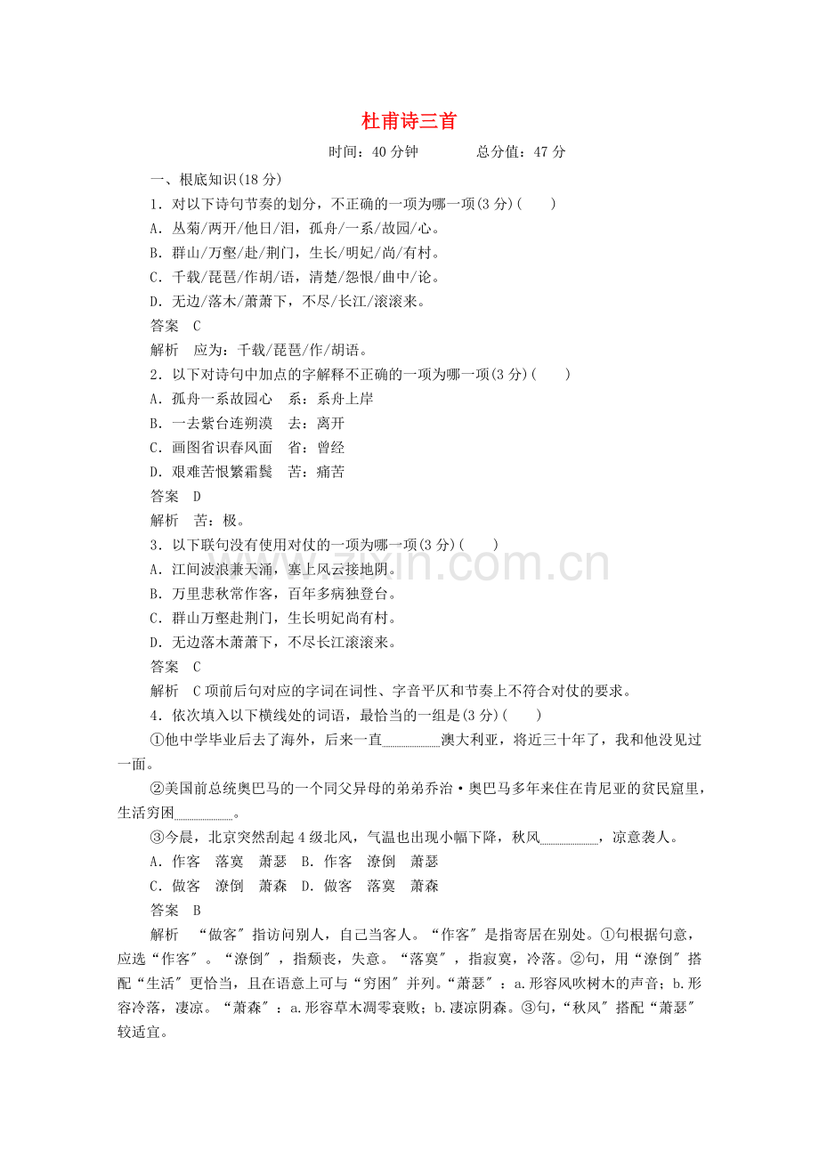 2022-2022学年高中语文第二单元第5课杜甫诗三首练习含解析.doc_第1页