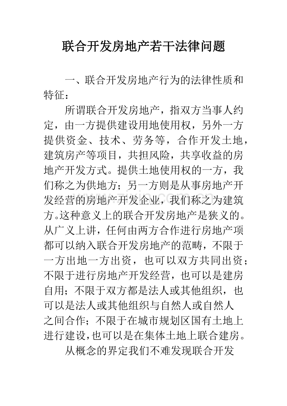 联合开发房地产若干法律问题.docx_第1页