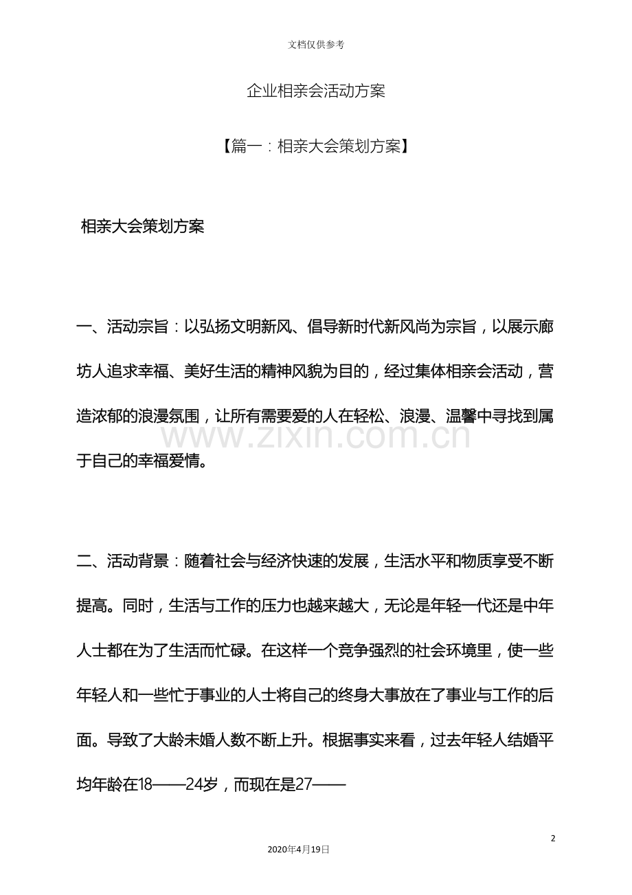 企业相亲会活动方案.docx_第2页