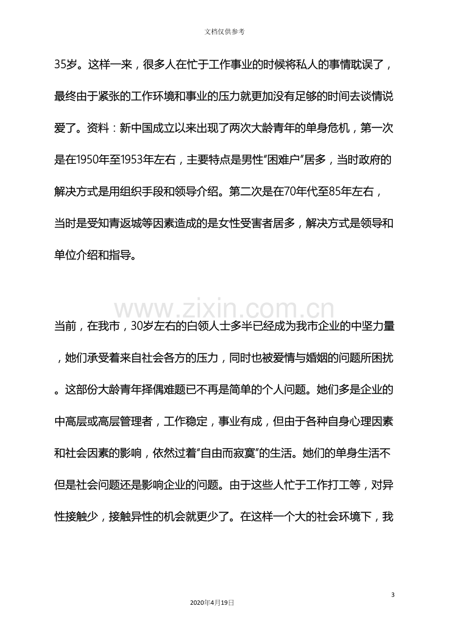 企业相亲会活动方案.docx_第3页