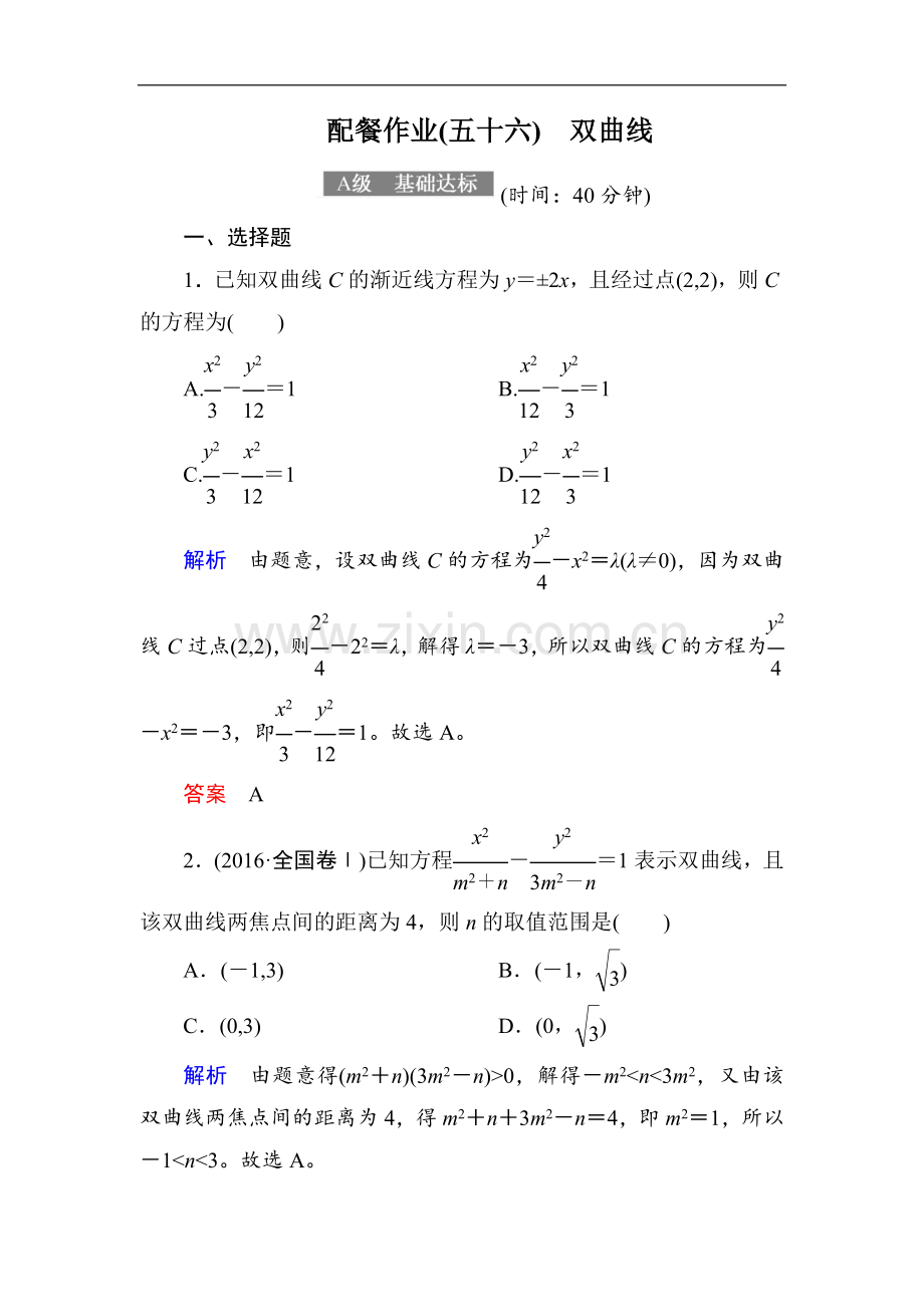 2022-2022届高考数学(理)大一轮复习顶层设计配餐作业：56双曲线-Word版含解析.doc_第1页