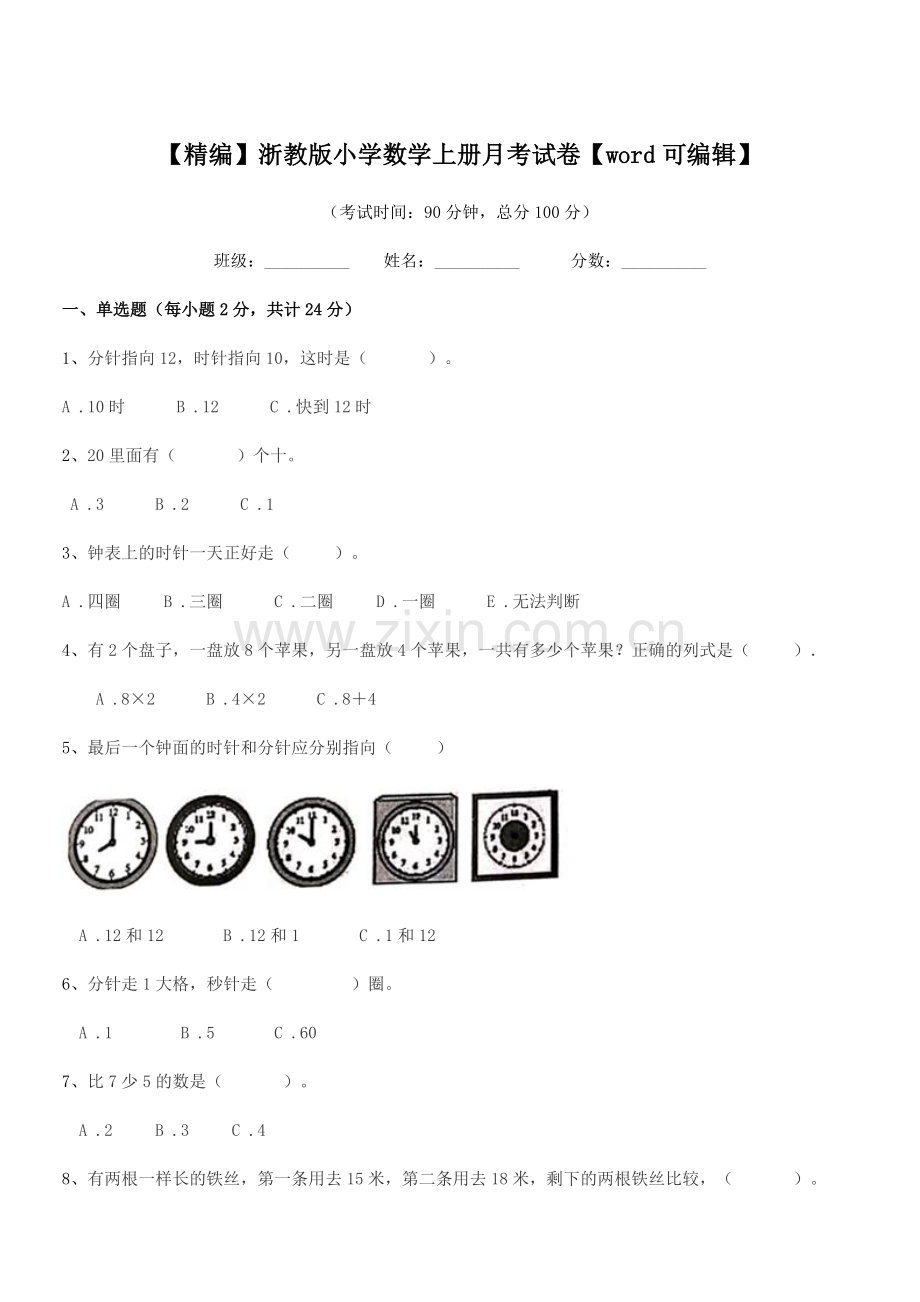 2018年上半学年(一年级)【精编】浙教版小学数学上册月考试卷.docx_第1页