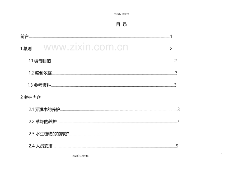 奥林匹克森林公园绿化养护方案模板.doc_第3页