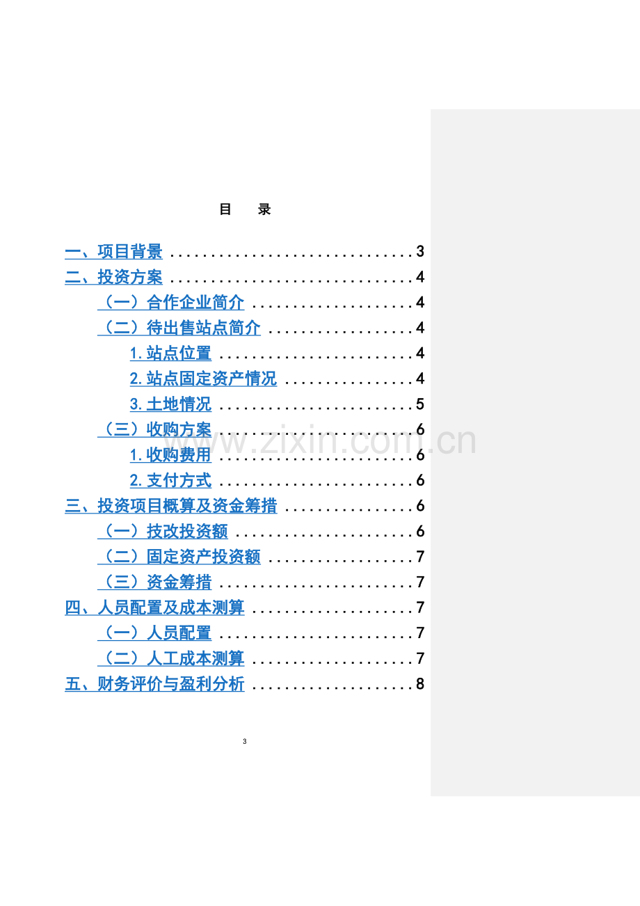 关于天XX项目资产收购的可行性研究报告.doc_第3页