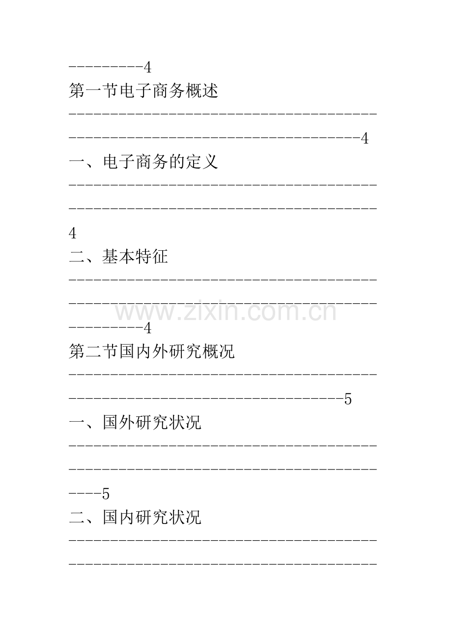 浅析中国电子商务发展的机遇、障碍及对策.docx_第3页